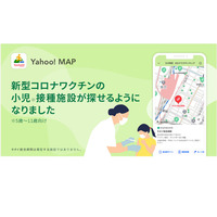 Yahoo! MAP「小児用コロナワクチンマップ」提供開始 画像