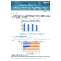 「小1の交通事故リスク」公開…保護者ができることとは 画像