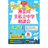 【中学受験】60校参加「神奈川全私立中学相談会」横浜4/29 画像