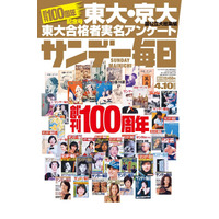 【大学受験2022】合格者高校別ランキング、国公立大総集編…サンデー毎日 画像