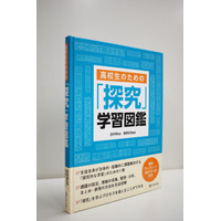総合的な学習を支援、高校生のための「探究」学習図鑑 画像