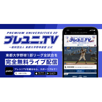 東都大学野球春季リーグ戦、4/2より無料ライブ配信 画像