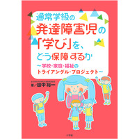 通常学級の発達障害児の「学び」を、どう保障するか…刊行 画像