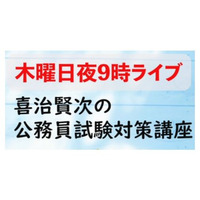 オンライン「公務員試験対策講座」4/7開講、喜治塾 画像