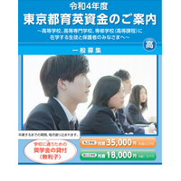 「東京都育英資金奨学生」募集…高校・高専で1,000人程度 画像