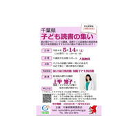 読み聞かせ講演や本展示等「千葉県子ども読書の集い」5/14 画像