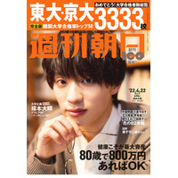 【大学受験2022】大学合格者ランキング完全版…週刊朝日 画像