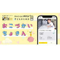 キャッシュレス時代の貯金アプリ「子供のおこづかい貯金」finbee 画像