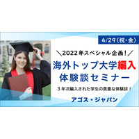 アゴス・ジャパン「海外トップ大学編入体験談セミナー」4/29 画像