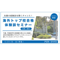 奨学金で海外トップ校へ進学…体験談セミナー4/29 画像