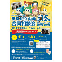 【中学受験2023】東京私立中学合同相談会5/15…麻布・桜蔭等174校参加 画像