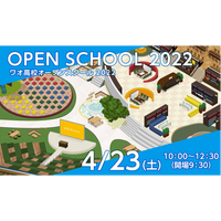 ワオ高校「オープンスクール2022」第1回4/23 画像