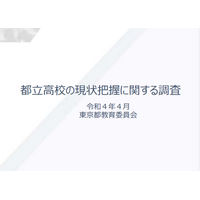 都立高校の印象、都民の5割「肯定的」都教委調査 画像