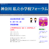 【小学校受験2023】25校参加、神奈川私立小学校フォーラム5/8新横浜 画像