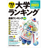 全94テーマ「大学ランキング2023」大学発ベンチャー初掲載 画像