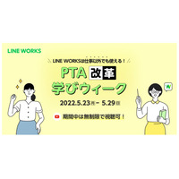 PTA運営のオンライン化へ「LINE WORKS」活用…事例紹介も 画像