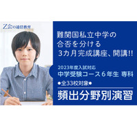 【中学受験2023】難関33校「頻出分野別演習」Z会7講座 画像