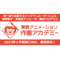 東映アニメーション養成プログラム設立…受講生募集 画像