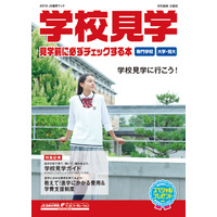 高校生の学校探しをサポート「学校見学〜見学前に必ずチェックする本」 画像