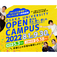 【大学受験2023】阪大オープンキャンパス…5/3薬学部・8月全学部 画像