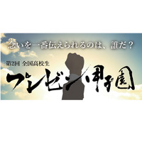 全国高校生プレゼン甲子園、テーマ「地域社会の持続可能性」 画像