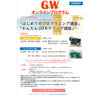 【GW2022】TEPIA先端技術館、オンライン講座開講 画像