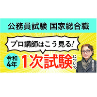 国家公務員採用総合職1次試験の解答速報・総評動画公開 画像