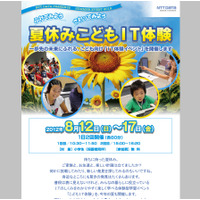 NTTデータ「夏休みこどもIT体験」イベント、8/12より 画像