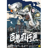 水木しげる生誕100周年「百鬼夜行展」7/4-9/4 画像