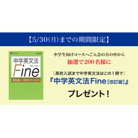 Z会「中学英文法Fine」抽選で200名に進呈…5/30まで 画像