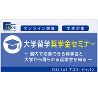 留学志望の学生向け「大学留学奨学金セミナー」5/21 画像