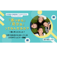 【中学受験】セミナー「寄りそう」「見守る」を考える5/15 画像