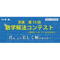 京進、中高生対象「数学解法コンテスト」6/23まで受付 画像