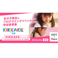 KIKKAKE～ガールズプログラミングフェス～2022、参加募集 画像