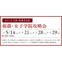 【中学受験】小3-5対象「桜蔭・女子学院攻略会」5月 画像