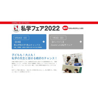 【中学受験2023】首都圏の進学相談会「私学フェア2022」6/26、7/3…日能研 画像