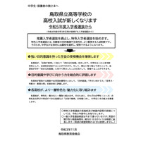 【高校受験2023】鳥取県立高、推薦廃止し特色選抜へ…検査日2/3 画像