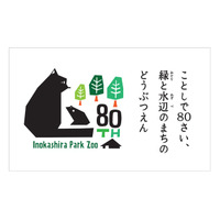 井の頭自然文化園、80周年特別イベント…5/17は無料開放 画像