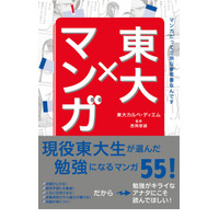 現役東大生が選ぶ勉強になるマンガ55「東大×マンガ」刊行 画像