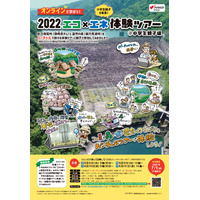 【夏休み2022】J-POWERエコ×エネ体験ツアー小学生親子編8/9・10…森・水・電気のつながりを学ぼう 画像