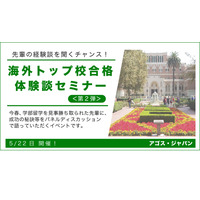 米国トップ大合格者の成功体験談…オンラインセミナー5/22 画像