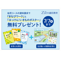 Z会の通信教育、幼児コース資料請求キャンペーン…W特典7/7まで 画像