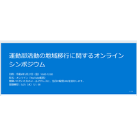 スポーツ庁、運動部活動の地域移行に関するシンポジウム5/27 画像