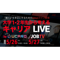 大学1・2年生から考えるキャリア…ライブ配信5/26-27 画像