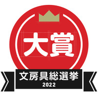 文房具総選挙2022結果発表、はかどり文房具No.1は？ 画像