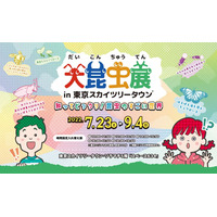 【夏休み2022】大昆虫展in東京スカイツリータウン7/23-9/4 画像