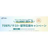 TOEFL留学応援キャンペーン…模試・テスト受験料がお得に 画像