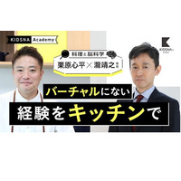 料理と脳科学の視点から子供の創造力を育む…次回は5/27配信 画像