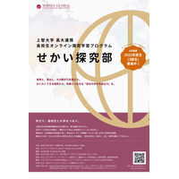 上智大、高校生オンライン探究学習プログラム「せかい探究部」募集 画像