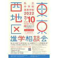 【中学受験】【高校受験】東京西地区76校参加…私立中高進学相談会7/10 画像